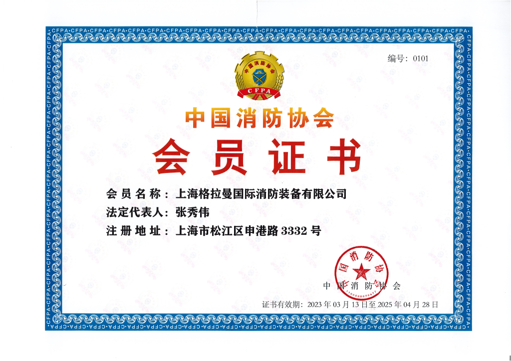 中国消防协会会员证书2023.3.13-2025.4.28